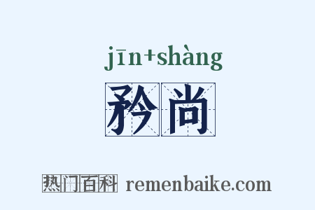 矜尚是什么意思的图片